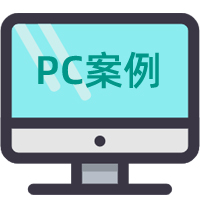 PC案例